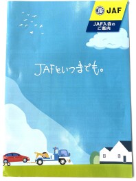 ＪＡＦ加入していて良かったぁ・・・
